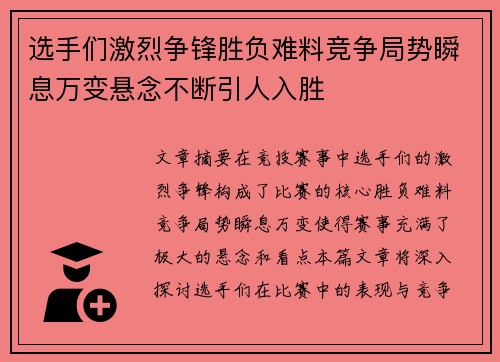 选手们激烈争锋胜负难料竞争局势瞬息万变悬念不断引人入胜