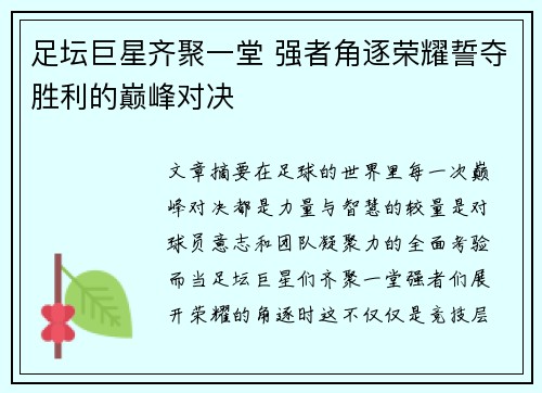 足坛巨星齐聚一堂 强者角逐荣耀誓夺胜利的巅峰对决