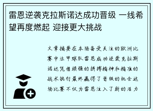 雷恩逆袭克拉斯诺达成功晋级 一线希望再度燃起 迎接更大挑战