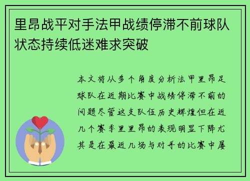 里昂战平对手法甲战绩停滞不前球队状态持续低迷难求突破