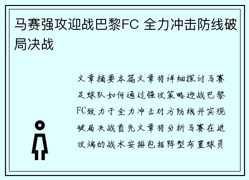 马赛强攻迎战巴黎FC 全力冲击防线破局决战