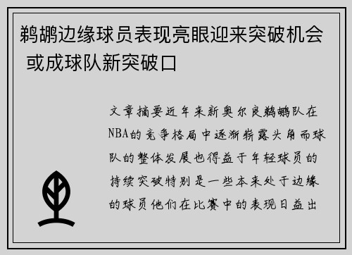 鹈鹕边缘球员表现亮眼迎来突破机会 或成球队新突破口