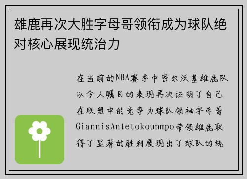 雄鹿再次大胜字母哥领衔成为球队绝对核心展现统治力