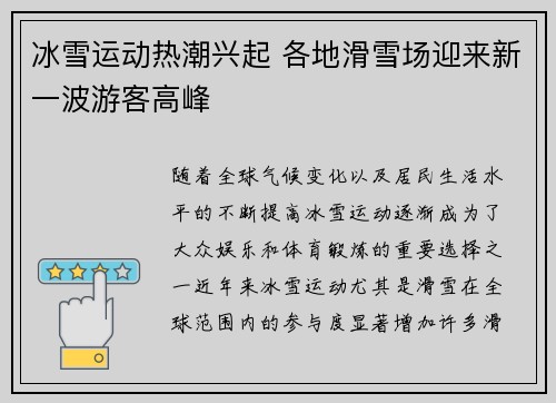 冰雪运动热潮兴起 各地滑雪场迎来新一波游客高峰