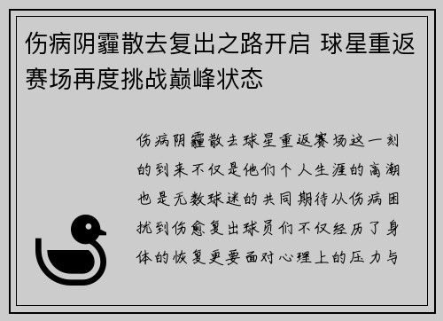 伤病阴霾散去复出之路开启 球星重返赛场再度挑战巅峰状态