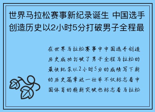 世界马拉松赛事新纪录诞生 中国选手创造历史以2小时5分打破男子全程最快时间
