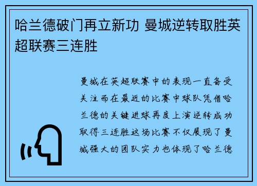 哈兰德破门再立新功 曼城逆转取胜英超联赛三连胜