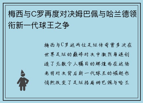 梅西与C罗再度对决姆巴佩与哈兰德领衔新一代球王之争