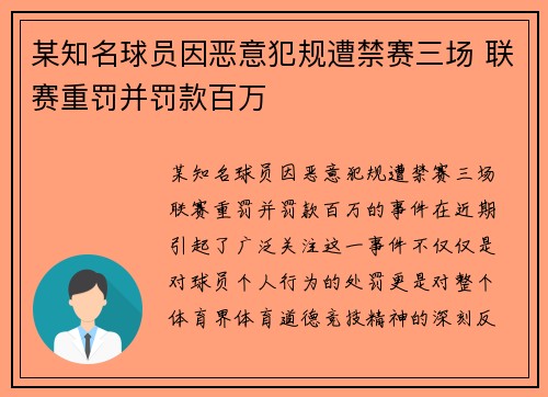 某知名球员因恶意犯规遭禁赛三场 联赛重罚并罚款百万