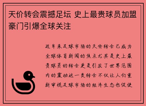 天价转会震撼足坛 史上最贵球员加盟豪门引爆全球关注