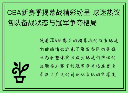 CBA新赛季揭幕战精彩纷呈 球迷热议各队备战状态与冠军争夺格局
