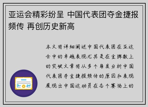 亚运会精彩纷呈 中国代表团夺金捷报频传 再创历史新高