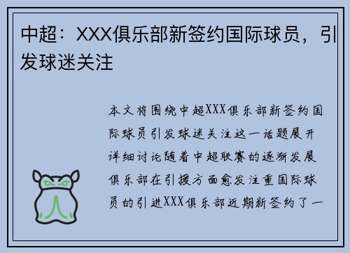 中超：XXX俱乐部新签约国际球员，引发球迷关注