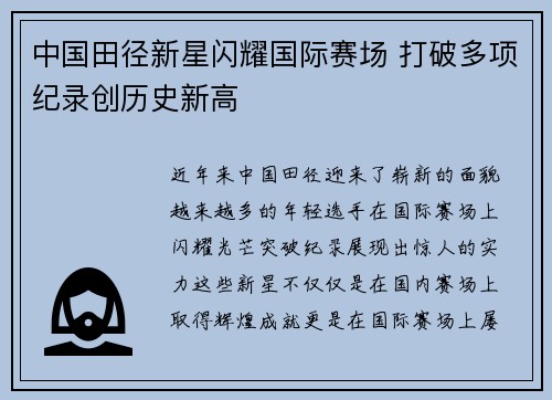 中国田径新星闪耀国际赛场 打破多项纪录创历史新高